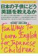 日本の子供にどう英語を教えるか コミュニケーション能力が身につく英語で遊ぶゲーム集