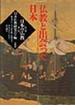 日本の仏教 第２期第１巻 仏教と出会った日本