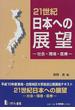 ２１世紀日本への展望 社会・環境・医療