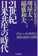 ２１世紀・日米共生の時代 グローバル時代の国家と経済の役割