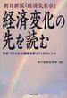 経済変化の先を読む 朝日新聞『経済気象台』 突きつけられた課題を解く１１３のヒント