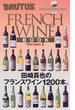 フランスワインブック 田崎真也のフランスワイン１２００本。 Ｖｅｒｓｉｏｎ ２
