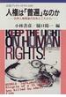 人権は「普遍」なのか 世界人権宣言の５０年とこれから(岩波ブックレット)