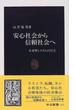 安心社会から信頼社会へ 日本型システムの行方(中公新書)