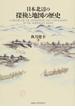 日本北辺の探検と地図の歴史