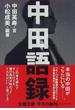 中田語録