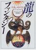 竜のファンタジー