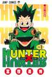 ハンター×ハンター Ｎｏ．１ （ジャンプ・コミックス）(ジャンプコミックス)