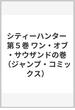 シティーハンター 第５巻 （ジャンプ・コミックス）(ジャンプコミックス)
