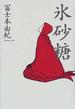 氷砂糖