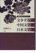 交争する中国文学と日本文学 淪陥下北京１９３７−４５