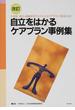 自立をはかるケアプラン事例集 日本版成人・高齢者用アセスメントとケアプラン〈財団方式〉 改訂