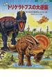 恐竜トリケラトプスの大逆襲 再び肉食恐竜軍団とたたかう巻