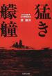 猛き艨艟 太平洋戦争日本軍艦戦史