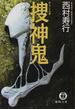 捜神鬼(徳間文庫)