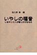 いやしの福音 いまキリストが語りかけるもの