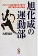 旭化成の運動部 オリンピック日本代表たちを育てた野武士集団の栄光の軌跡