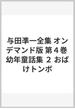 与田凖一全集 オンデマンド版 第４巻 幼年童話集 ２ おばけトンボ