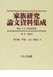 家族研究論文資料集成 明治大正昭和前期篇 復刻 第１０巻 戸籍・人口（統計） ３