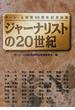 ジャーナリストの２０世紀 ボーン・上田賞５０周年記念出版