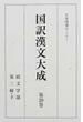 国訳漢文大成 復刻 第２０巻 続文学部 第３輯・下