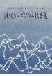 沖縄シンポジウム報告集 日米の冷戦政策と東アジアの平和・人権