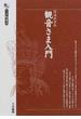 観音さま入門 増補新装版