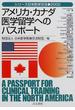 アメリカ・カナダ医学留学へのパスポート