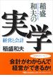 稲盛和夫の実学 経営と会計(日経ビジネス人文庫)