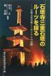 石塔寺三重石塔のルーツを探る 日韓文化交流シンポジウムの記録