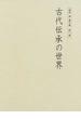 桜井満著作集 第８巻 古代伝承の世界