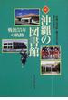 沖縄の図書館 戦後５５年の軌跡