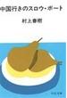 中国行きのスロウ・ボート 改版(中公文庫)