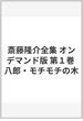 斎藤隆介全集 オンデマンド版 第１巻 八郎・モチモチの木