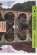 日本の産業遺産 産業考古学研究 新装版 １