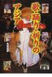 歌・踊り・祈りのアジア