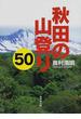 秋田の山登り５０