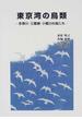 東京湾の鳥類 多摩川・三番瀬・小櫃川の鳥たち