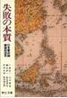 失敗の本質 日本軍の組織論的研究(中公文庫)