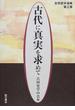 古代に真実を求めて 古田史学論集 第３集
