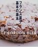 フランス菓子基本の基本 ル・コルドン・ブルーに学ぶ