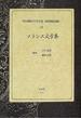 明治翻訳文学全集 新聞雑誌編 復刻 ３３ フランス文学集