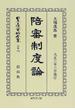 日本立法資料全集 別巻１９４ 陪審制度論