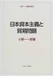 小野一一郎著作集 ２ 日本資本主義と貿易問題