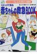 コミックで見る赤ちゃんの救急ＢＯＯＫ 現役救急救命士が指導「もしも」のときはコレを読め！ （わたしの赤ちゃん育児コミックス）