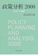 政策分析 ２０００ ２１世紀への展望