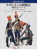 ナポレオンの軽騎兵 華麗なるユサール