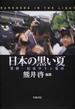 日本の黒い夏 冤罪・松本サリン事件
