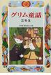 グリム童話 ３年生
