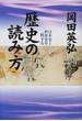 歴史の読み方 日本史と世界史を統一する